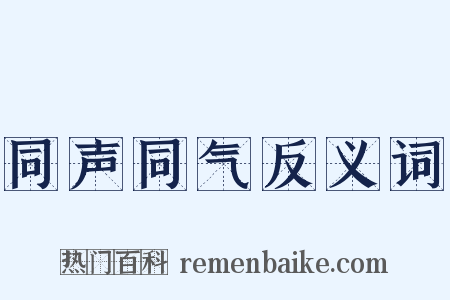 同声同气反义词是什么意思的图片